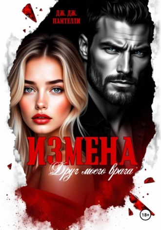 Измена. Друг моего врага. 