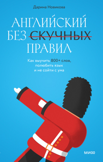 Дарина Новикова. Английский без скучных правил. Как выучить 800+ слов, полюбить язык и не сойти с ума