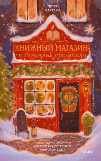 Книжный магазин и безумные праздники. Новогодние хроники (совсем не) уставшего книготорговца. 