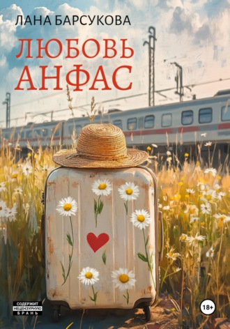 Любовь анфас. 