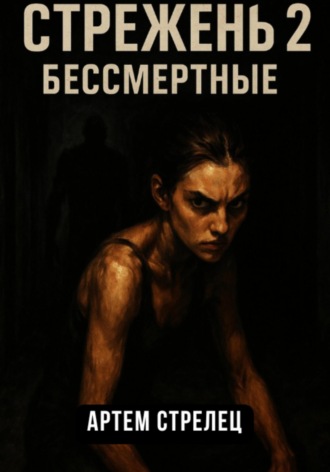 Артем Стрелец. Стрежень 2. Бессмертные