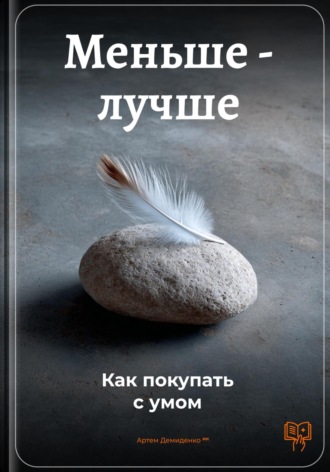 Артем Демиденко. Меньше – лучше: Как покупать с умом