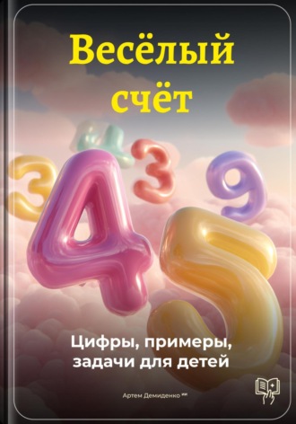 Весёлый счёт: Цифры, примеры, задачи для детей. 