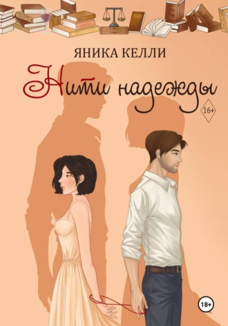 Яника Келли. Нити надежды