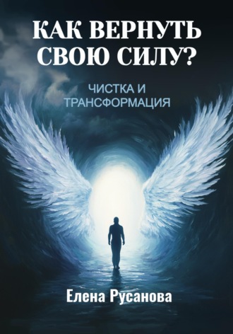 Как вернуть свою силу? Чистка и трансформация. 