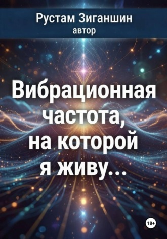 Рустам Зиганшин. Вибрационная частота, на которой я живу…