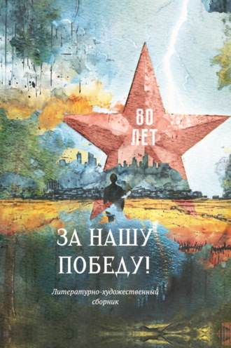 Сборник. За нашу победу!