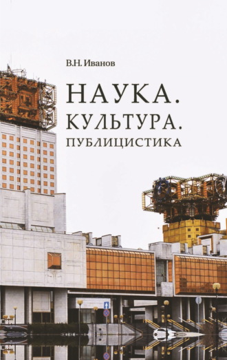Вилен Иванов. Наука. Культура. Публицистика