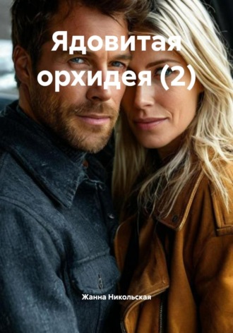 Ядовитая орхидея (2). Жанна Никольская