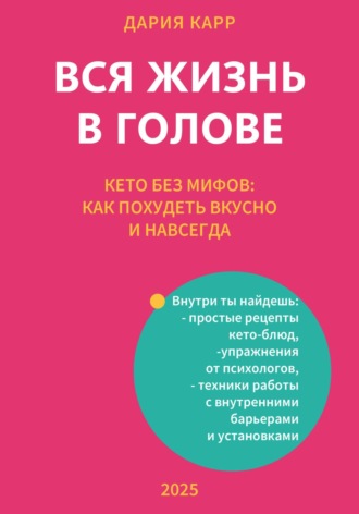 Дария Карр. Вся жизнь в голове. Кето без мифов: как похудеть вкусно и навсегда