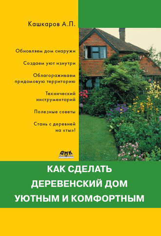 Андрей Кашкаров. Как сделать деревенский дом уютным и комфортным