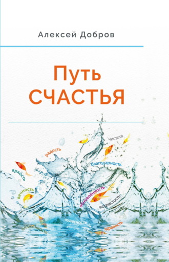 Алексей Добров. Путь Счастья