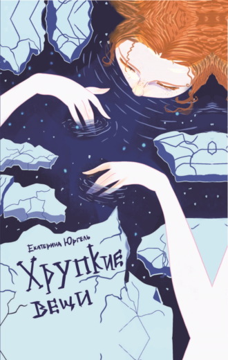Екатерина Юргель. Хрупкие вещи