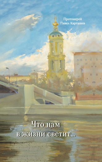 протоиерей Павел Карташев. Что нам в жизни светит…