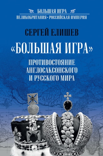 Сергей Елишев. «Большая Игра». Противостояние Англо-саксонского и Русского мира
