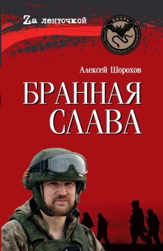 Алексей Шорохов. Бранная слава