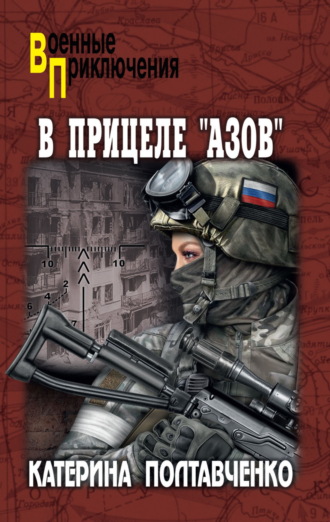 В прицеле «Азов». Катерина Полтавченко