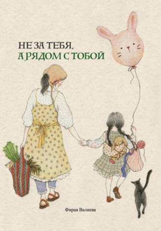 Фирая Валиева. Не за тебя, а рядом с тобой
