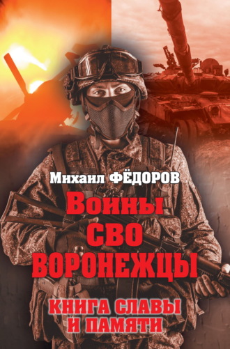 Михаил Федоров. Воины СВО. Воронежцы. Книга славы и памяти