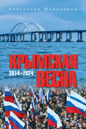 Александр Широкорад. Крымская весна. 2014–2024