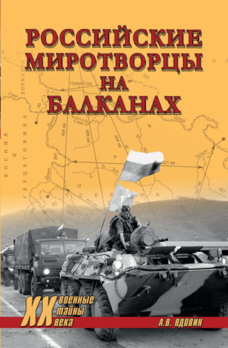 Александр Вдовин. Российские миротворцы на Балканах