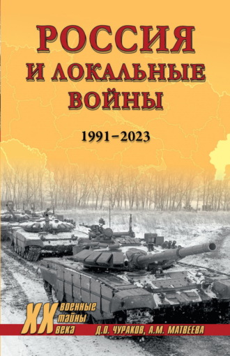 Д. О. Чураков. Россия и локальные войны. 1991–2023