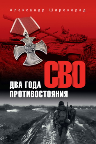 Александр Широкорад. СВО. Два года противостояния