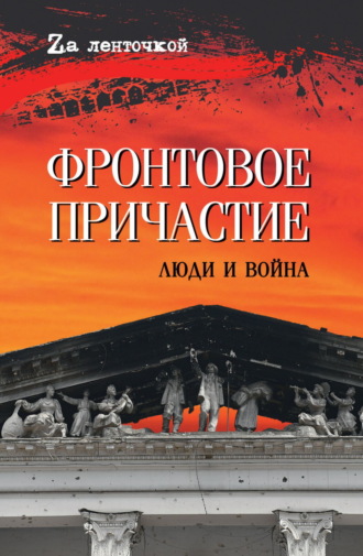 . Фронтовое причастие. Люди и война
