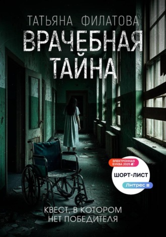 Татьяна Филатова. Врачебная тайна