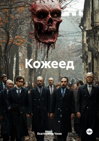 Екатерина Чхве. Кожеед