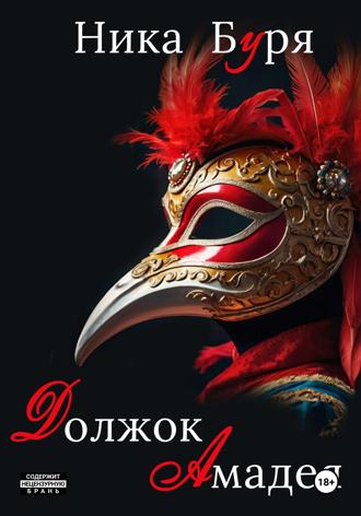 Ника Буря. Должок Амадея