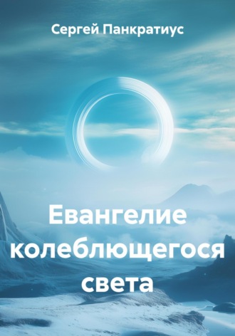 Сергей Панкратиус. Евангелие колеблющегося света