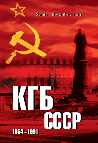 Олег Хлобустов. КГБ СССР. 1954–1991