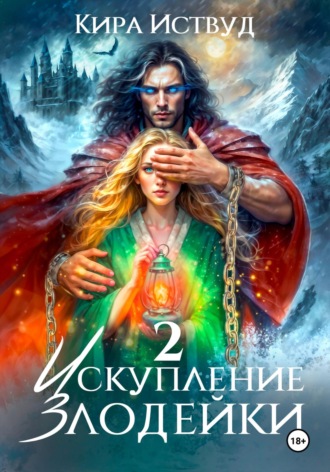 Искупление злодейки 2. 