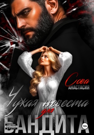 Чужая невеста для бандита. 