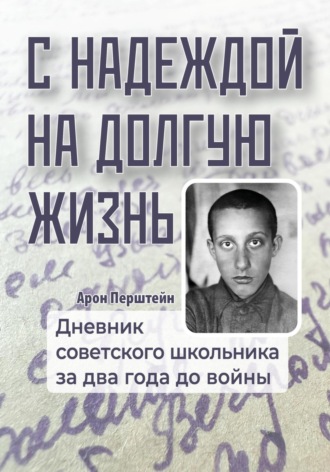 С надеждой на долгую жизнь. Арон Перштейн