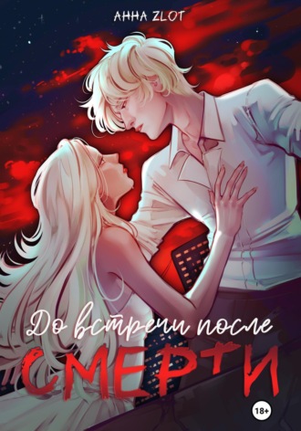 Анна Zlot. До встречи после смерти
