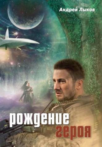 Андрей Александрович Лыков. Рождение героя