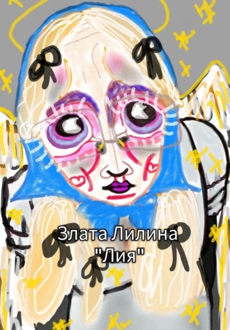 Злата Лилина. Лия