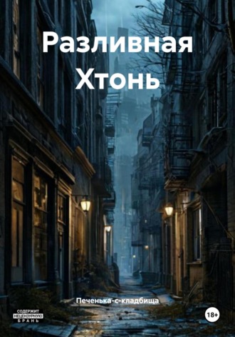 Печенька-с-кладбища. Разливная Хтонь