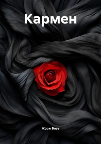 Кармен. Жорж Бизе