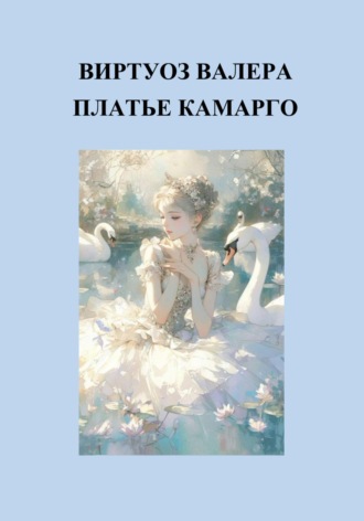Валера Виртуоз. Платье Камарго