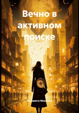 Елизавета Олеговна Мишкина. Вечно в активном поиске