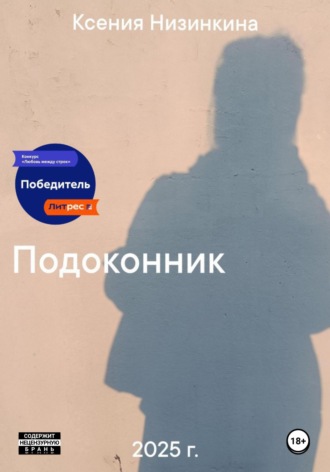 Ксения Низинкина. Подоконник