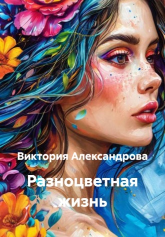 Виктория Александрова. Разноцветная жизнь
