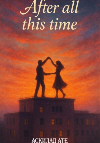 After all this time. Аскилад Ате