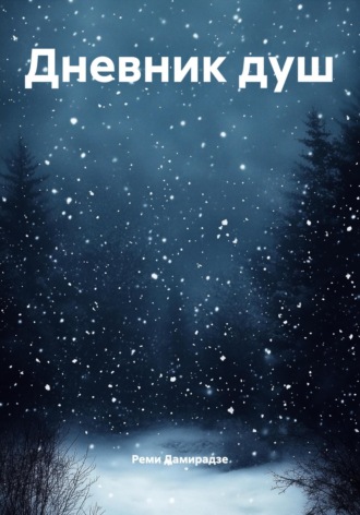 Реми Дамирадзе. Дневник душ