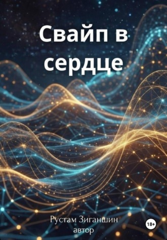 Рустам Зиганшин. Свайп в сердце