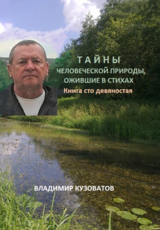 Владимир Кузоватов. Тайны человеческой природы, ожившие в стихах. Книга сто девяностая
