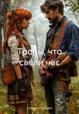 Екатерина Юрьевна Путилова. Тропы, что свели нас